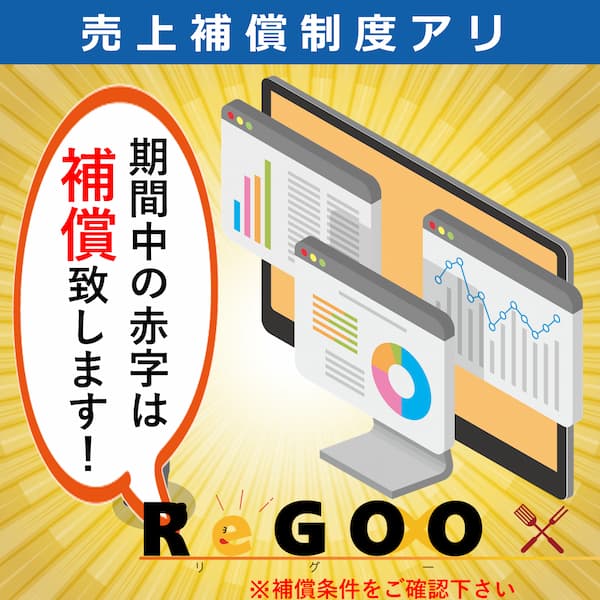 ReGOOの売上補償制度