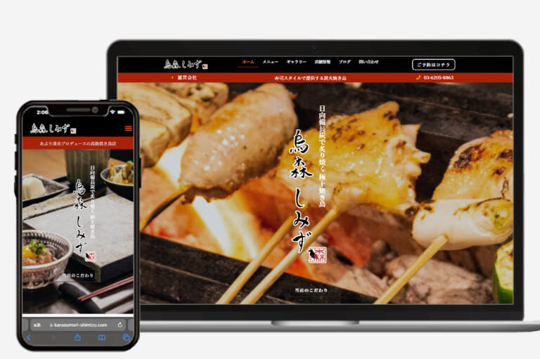 宮崎地鶏焼鳥専門店 烏森しみず様のホームページを制作致しました。