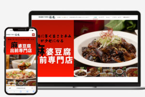 麻婆豆腐デリバリー専門店 MABOTOFU 福道様のホームページを制作致しました。