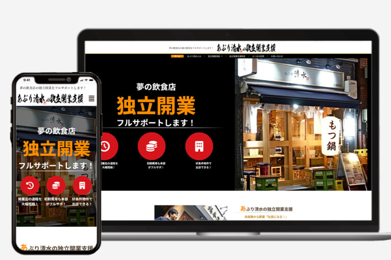 あぶり清水 独立開業支援ホームページ