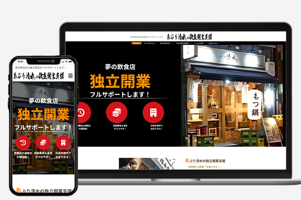 あぶり清水 独立開業支援ホームページ
