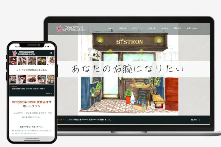 飲食店サポート業 株式会社ネコの手様のホームページを制作致しました。