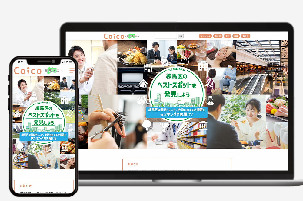 Coico練馬区版のサイト運営を開始致しました。