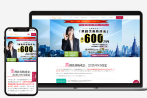 業務改善助成金 ランディングページを制作致しました。